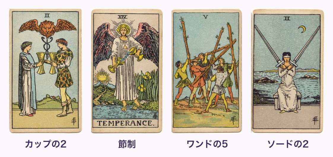相性を占ったときに出やすいカード(カップの2・節制・ワンドの5・ソードの2)