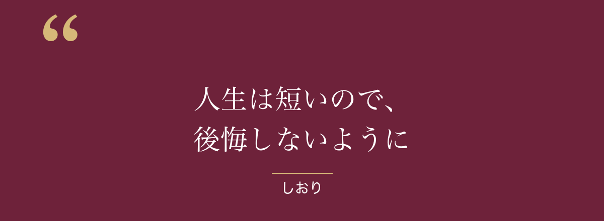 人生は短いので、後悔しないように