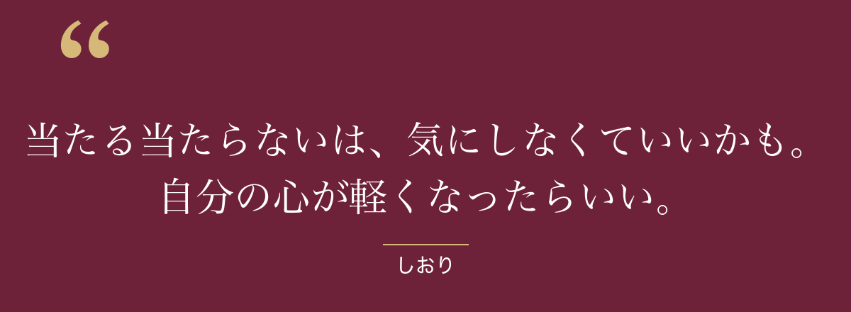 当たる当たらないは、気にしなくていいかも。自分の心が軽くなったらいい