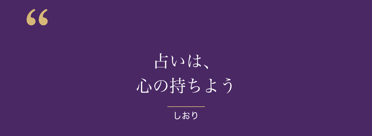 占いは、心の持ちよう