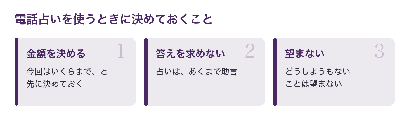電話占いを使うときに決めておくこと:金額を決める、答えを求めない、どうしようもないことは望まない