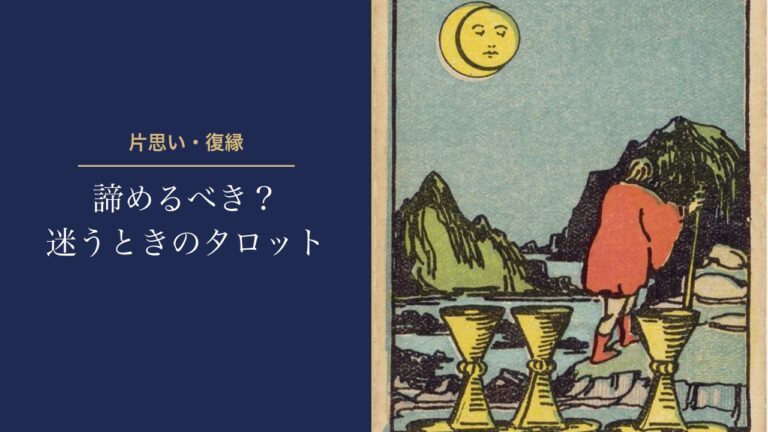 片思い・復縁、諦めるべき？迷うときのタロット