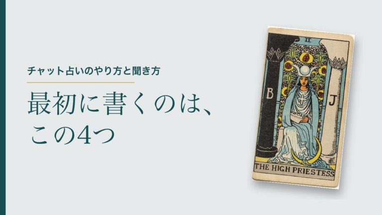 チャット占いのやり方と聞き方