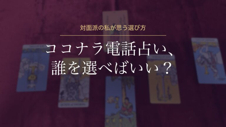 ココナラ電話占い、誰を選べばいい？