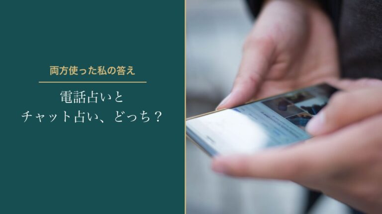 電話占いとチャット占い、どっち？