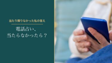 電話占いが当たらなかったと感じたら｜当たり障りなかった私が思う「相性」と「心が軽くなるか」