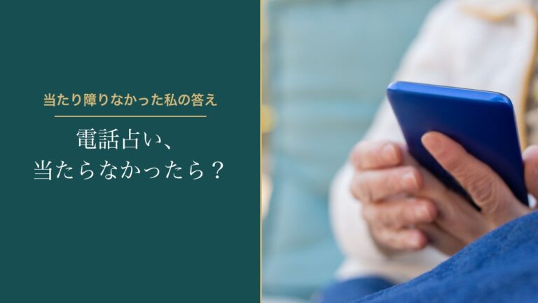 電話占い、当たらなかったら？
