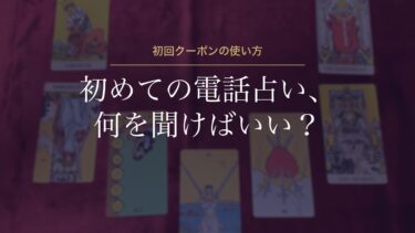 電話占いを初めて使う日の流れ｜初回クーポン（3,000円分）を、いちばん今の悩みに使う準備