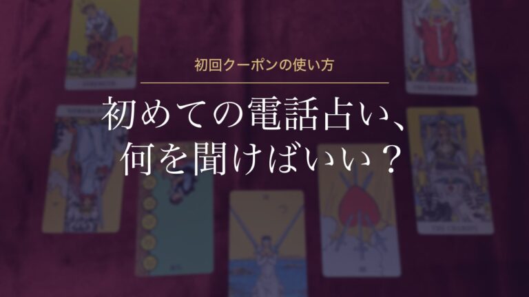 初めての電話占い、何を聞けばいい？