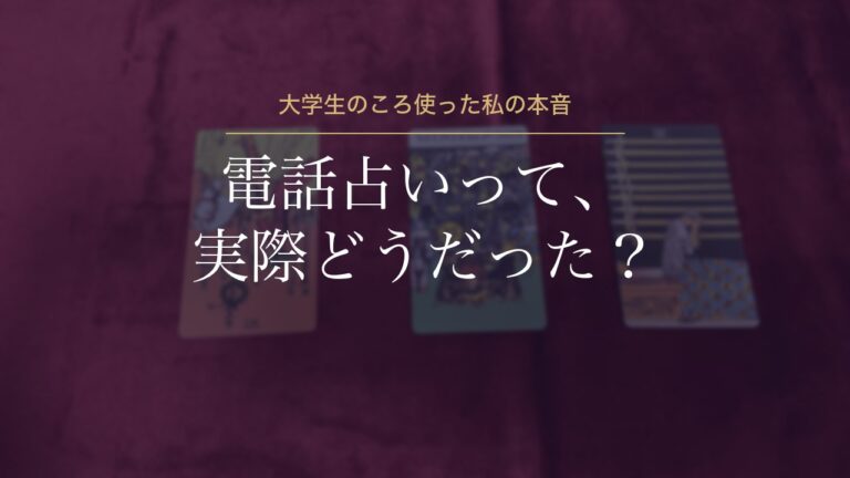 電話占いって、実際どうだった？