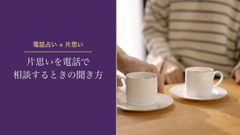 片思いを電話で相談するときの聞き方
