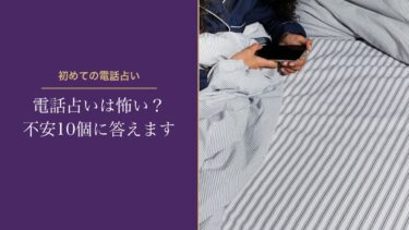 電話占いは怖い？初めての人の不安10個に、昔使った私が答える