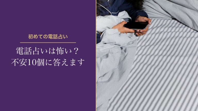 電話占いは怖い？不安10個に答えます