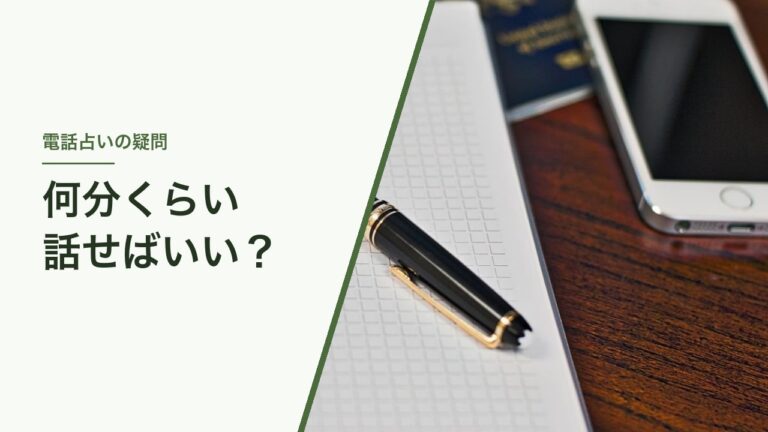 電話占いは何分くらい話せばいい？