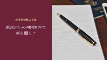電話占いの初回無料で何を聞く？占う側の私が思う「今の悩み」と、続けるかの決め方
