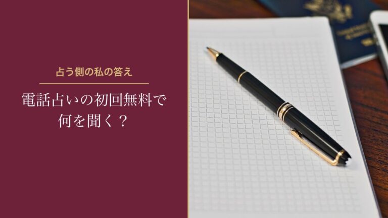 電話占いの初回無料で何を聞く？