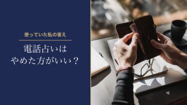 電話占いはやめた方がいい？使っていた私が思う「やめた方がいい人」と「使っていい人」