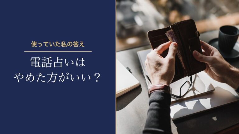 電話占いはやめた方がいい？使っていた私が思う「やめた方がいい人」と「使っていい人」