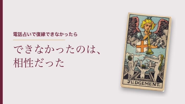 電話占いで復縁できなかったら