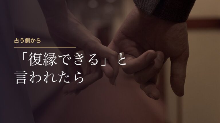占い師に「復縁できる」と言われたら