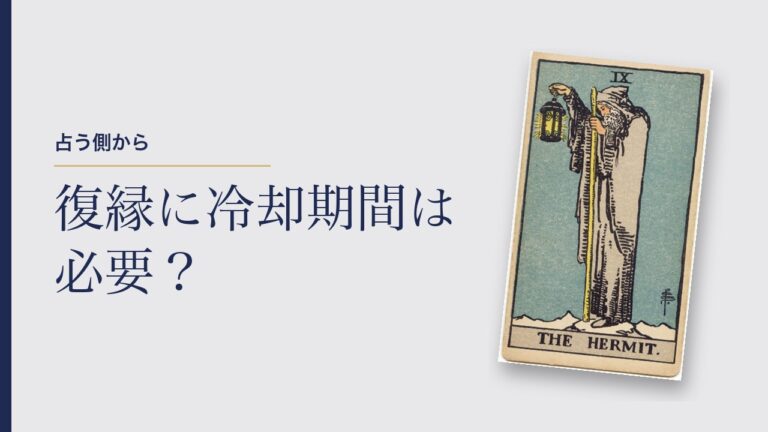 復縁に冷却期間は必要？占う側の私の答えは「必要。でも、ただ待つだけはだめ」