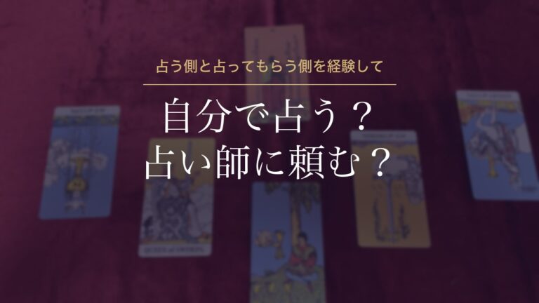 自分で占う？占い師に頼む？