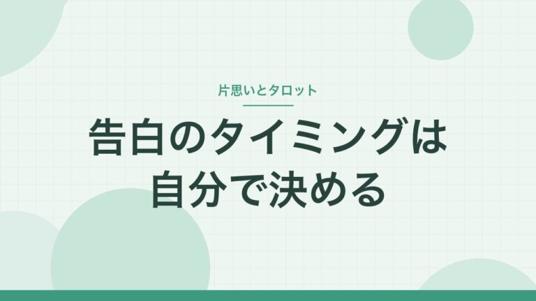 告白のタイミングは自分で決める