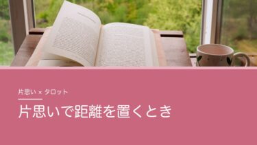 片思いで距離を置くのはあり？期間の目安とタロットで聞くこと