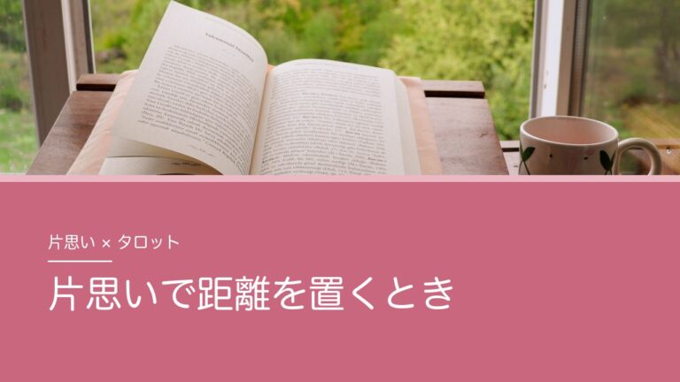片思いで距離を置くとき