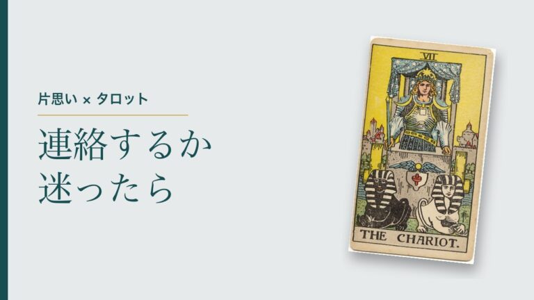 片思いの相手に連絡するか迷ったら