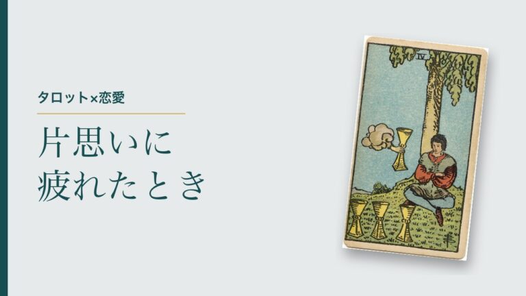 片思いに疲れたときのタロット