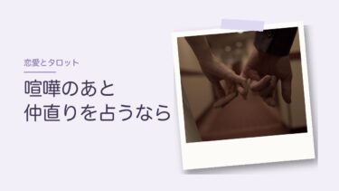 恋人と喧嘩したときのタロット｜仲直りできるかより「本当の原因」と「今どうするか」を聞く