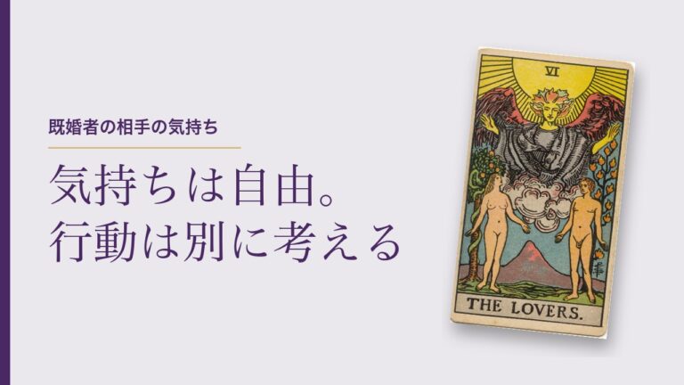 既婚者の相手の気持ちをタロットで占う
