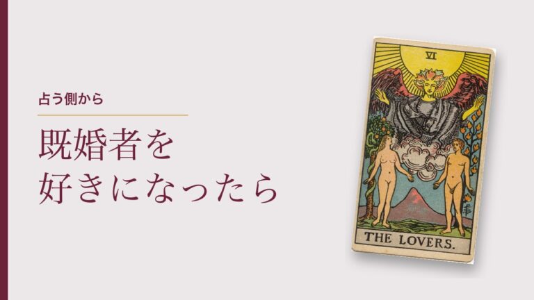 既婚者を好きになったときのタロット