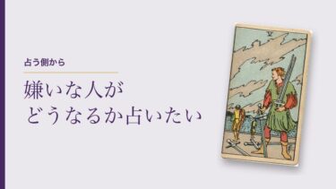 嫌いな人がどうなるか占いたいとき｜占う側でよく受けた相談と、私が伝えてきたこと
