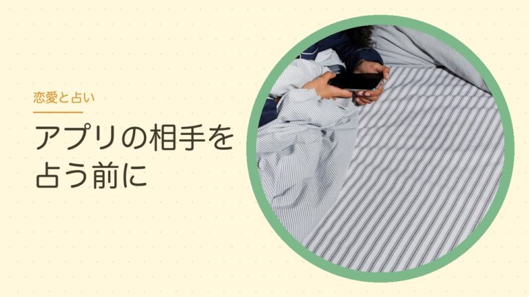 マッチングアプリの相手を占う前に