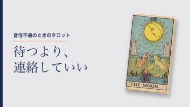 音信不通のときのタロット｜待つより連絡していい。占うなら「自分に何ができるか」