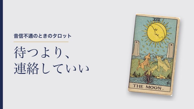 音信不通のときのタロット