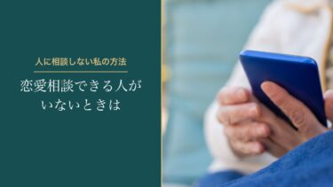 恋愛相談できる人がいないときは？人に相談しない私が使ってきた「タロット」と「占い師」