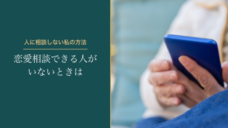 恋愛相談できる人がいないときは