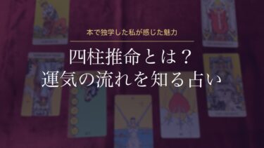 四柱推命とは？本で独学した私が感じた魅力と「運気のよくない時期」の受け止め方