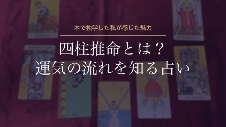 四柱推命とは？本で独学した私が感じた魅力と「運気のよくない時期」の受け止め方