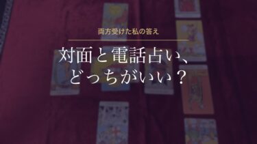対面と電話占い、どっちがいい？両方受けた私の答えは「基本は対面、急ぎと遠いときは電話」