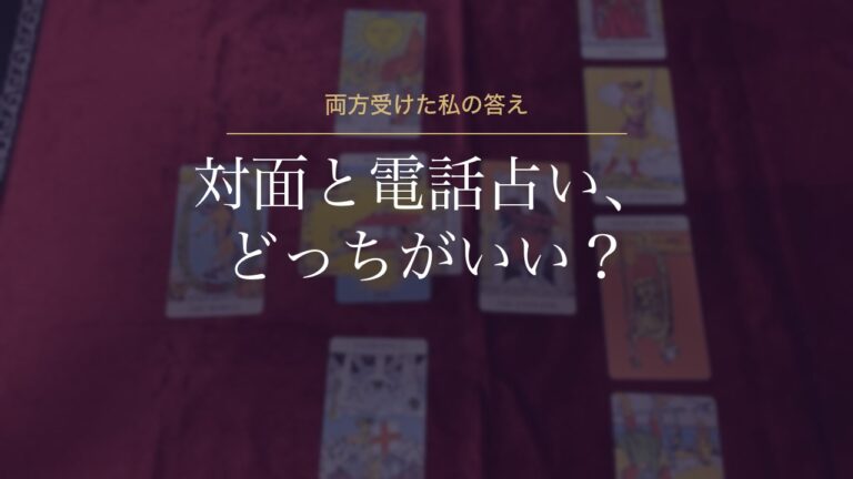 対面と電話占い、どっちがいい？