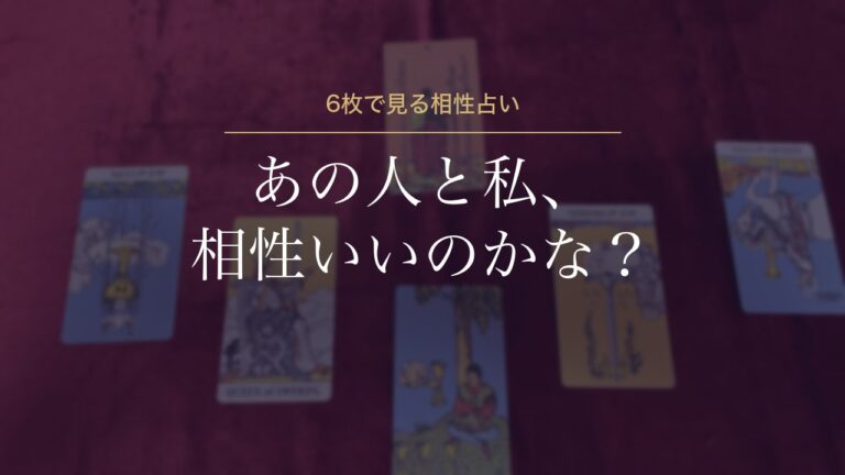 あの人と私、相性いいのかな？