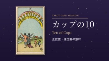 タロット「カップの10」の意味｜正位置・逆位置を恋愛・仕事・お金・相手の気持ち別に解説