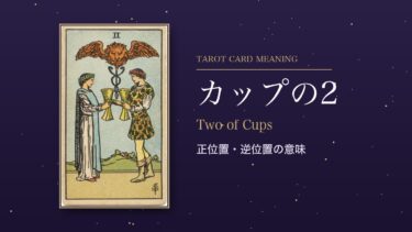 タロット「カップの2」の意味｜正位置・逆位置を恋愛・仕事・お金・相手の気持ち別に解説