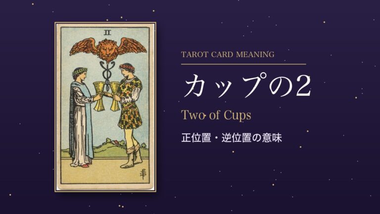 タロット「カップの2」の意味