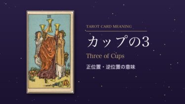 タロット「カップの3」の意味｜正位置・逆位置を恋愛・仕事・お金・相手の気持ち別に解説