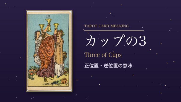 タロット「カップの3」の意味